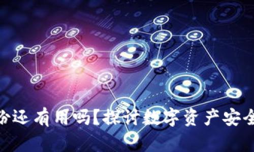 TokenIM被盗备份还有用吗？探讨数字资产安全与备份的重要性