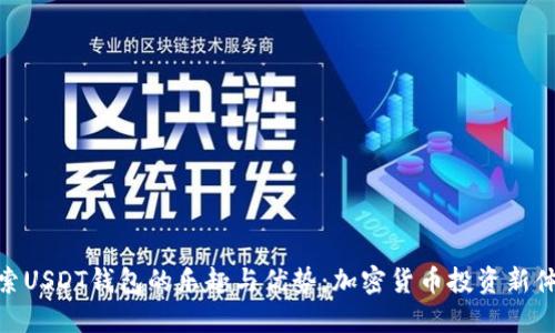 探索USDT钱包的乐趣与优势：加密货币投资新体验