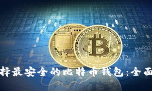 : 选择最安全的比特币钱包：全面指南