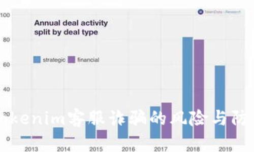 了解Tokenim客服诈骗的风险与防范措施