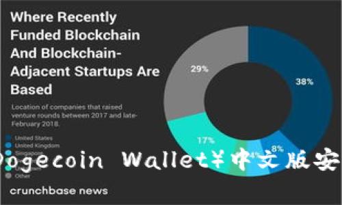 全面解析犬币钱包（Dogecoin Wallet）中文版安卓应用的使用与开发