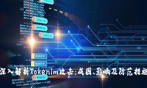 深入解析Tokenim攻击：成因、影响及防范措施