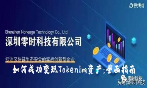 如何成功变现Tokenim资产：全面指南