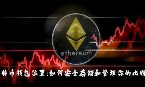 比特币钱包位置：如何安全存储和管理你的比特币