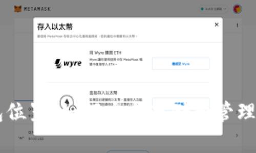 比特币钱包位置：如何安全存储和管理你的比特币