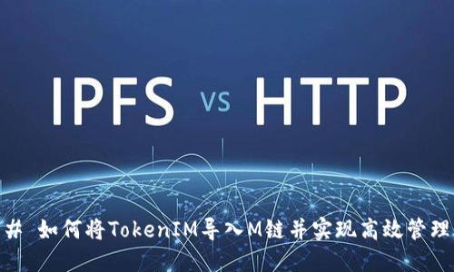 # 如何将TokenIM导入M链并实现高效管理