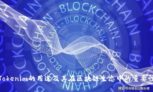 Tokenim的用途及其在区块链生态中的重要性