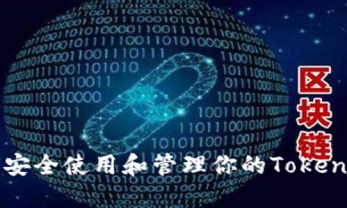 如何安全使用和管理你的Token钱包