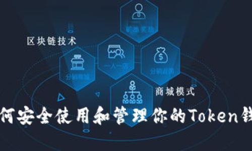 如何安全使用和管理你的Token钱包
