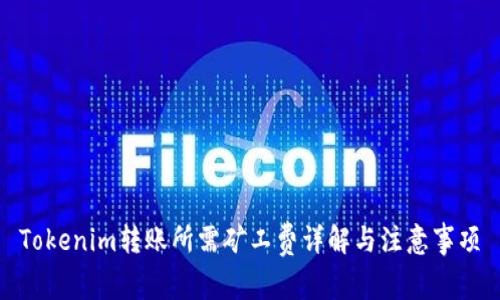 Tokenim转账所需矿工费详解与注意事项