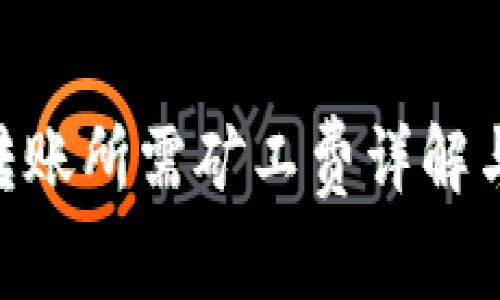 Tokenim转账所需矿工费详解与注意事项