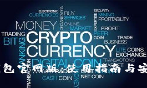 USDT钱包官网版：使用指南与安全策略