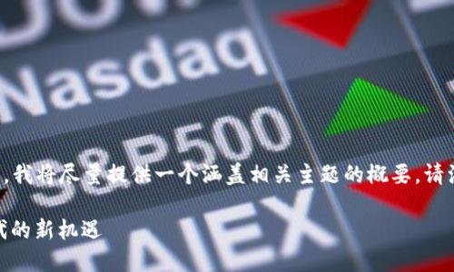 由于这是一个涉及加密货币的内容，我将尽量提供一个涵盖相关主题的概要，请注意涉及投资建议请咨询专业人士。

DDW天天链TokenIM：加密货币时代的新机遇