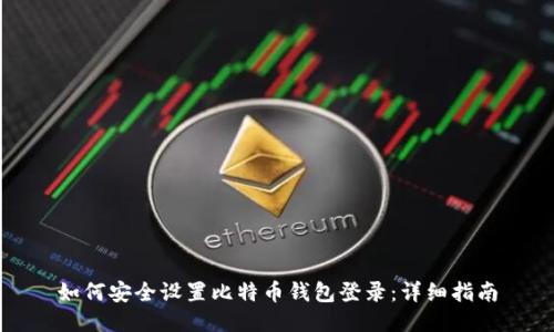 如何安全设置比特币钱包登录：详细指南