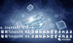 meta charset=＂UTF-8＂深度解析TokenIM 02：区块链和加