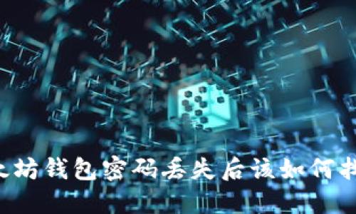 以太坊钱包密码丢失后该如何找回？
