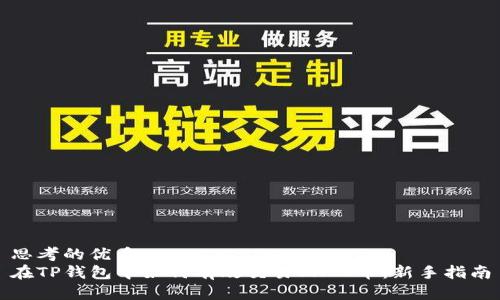 思考的优质
在TP钱包中如何有效交易SHIB币：新手指南