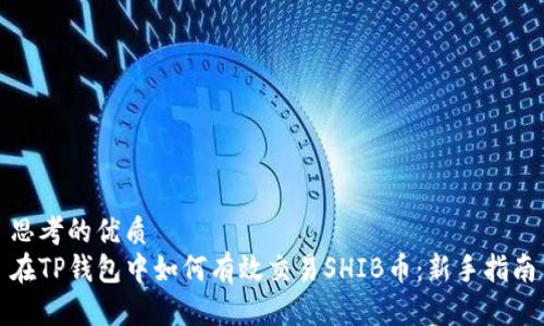 思考的优质
在TP钱包中如何有效交易SHIB币：新手指南