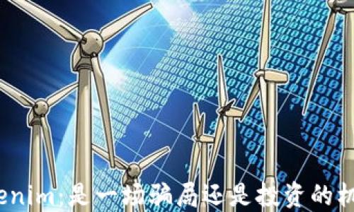 
Tokenim：是一场骗局还是投资的机会？