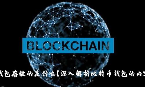 比特币钱包存放的是什么？深入解析比特币钱包的内容与功能