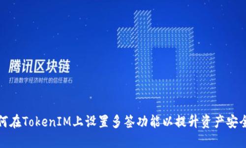 如何在TokenIM上设置多签功能以提升资产安全性