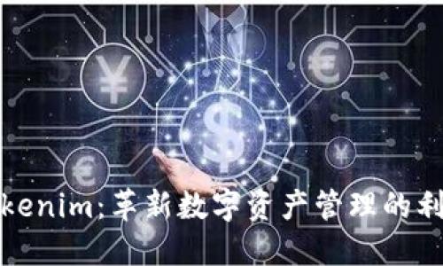 Tokenim：革新数字资产管理的利器