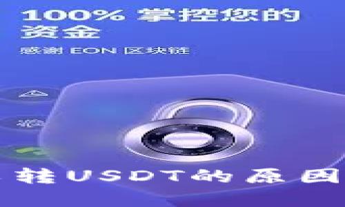 钱包不可以转USDT的原因及解决方案