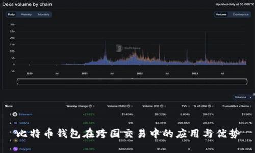 比特币钱包在跨国交易中的应用与优势
