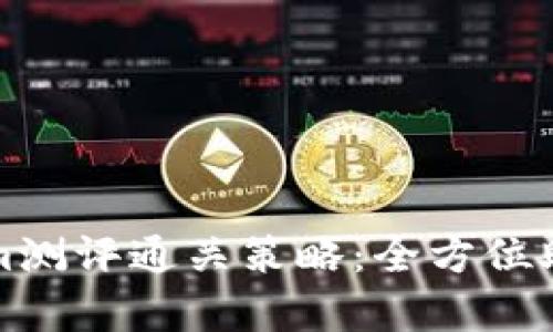 深入解析Tokenim测评通关策略：全方位助您顺利通过评测