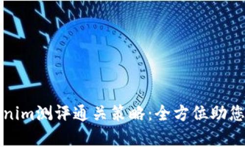 深入解析Tokenim测评通关策略：全方位助您顺利通过评测