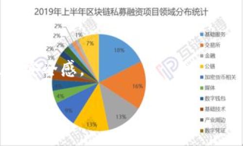   如何在TRX钱包中添加USDT并解决无币问题 / 

 guanjianci TRX钱包, USDT, 数字货币, 钱包问题 /guanjianci 

随着数字货币的普及，越来越多的人开始使用加密钱包来保存和交易他们的虚拟资产。Tron（TRX）是一个支持多种数字货币的平台，而USDT（泰达币）作为一种稳定币，因其价格稳定而受到广泛青睐。不过，一些用户可能会在TRX钱包中发现添加了钱包却没有USDT资产的问题。本文将全面介绍如何在TRX钱包中添加USDT，解决无币问题的方法，以及一些相关的常见问题。

TRX钱包里如何添加USDT

首先，要在TRX钱包中添加USDT，您需要确保您的钱包支持此币种。Tron钱包能够兼容多种基于Tron网络的代币，包括USDT。以下是一些步骤，帮助您顺利添加USDT：

1. **下载并安装TRX钱包**：选择一个用户好评的TRX钱包（如TronLink、TronWallet等），在App Store或Google Play下载并安装。如果您已安装，确保其为最新版本。

2. **创建或导入钱包**：如果是新用户，按照钱包提示创建一个新钱包，确保妥善保存助记词和私钥。如果您已有钱包，可以通过助记词或私钥导入。

3. **查看钱包资产**：进入您的TRX钱包，通常在首页可以看到您当前持有的资产。若无USDT，请继续下一步。

4. **添加USDT**：在资产管理界面，选择“添加资产”选项，系统会列出支持的代币。在搜索框中输入“USDT”或“泰达币”，然后选择添加。这样，您的钱包中会显示USDT。

5. **转入USDT**：如果您需要向钱包中转入USDT，可以通过交易所购买USDT，然后选择对应的钱包地址进行转账。确保地址正确，以免造成损失。

TRX钱包中USDT无币的常见原因

如果您已经按照上述步骤操作，但仍发现TRX钱包中没有USDT，可能是由于以下几个原因：

1. **钱包未更新**：有时，钱包本身可能需要更新。确保您的应用是最新版本，这样可以避免任何技术错误导致的资产显示不全。

2. **USDT未添加**：某些用户在创建钱包时可能未添加所需的币种。请确保您在资产管理的界面添加了USDT，很多情况下，这只是忘记了操作。

3. **网络连接问题**：如果手机的网络不稳定，可能会影响您的钱包信息更新，建议查找良好的网络环境再尝试更新钱包。

4. **选择错误的Token**：USDT有多个版本（如ERC20、TRC20等）。请确认您选择的是基于TRON网络的USDT，即TRC20版本。

如何解决TRX钱包中的USDT无币问题

为了解决USDT无币的问题，可以考虑以下方法：

1. **重新加载钱包**：在钱包应用中，通常有“刷新”按钮，可以尝试点击此按钮以更新资产列表，看看USDT是否显示。

2. **检查链上状态**：访问TRON区块链浏览器（如TronScan），在搜索框中输入您的钱包地址，检查是否确实有USDT余额。如果钱包显示有余额但应用中无显示，问题可能是应用客户端的错误。

3. **卸载重装钱包**：如果问题仍然无法解决，可以尝试将钱包App卸载后重新安装。在重新安装时，请确保备份好您的助记词及私钥，以免造成资产损失。

4. **联系客服**：如果以上方法都不能解决问题，建议直接联系钱包客服或社区，寻求专业人士的帮助，有时可能是程序上的问题需要等待更新。

使用TRX钱包交易USDT的注意事项

在TRX钱包中交易USDT显得尤为重要，要确保交易的安全性和流畅性。以下是一些注意事项：

1. **确认交易地址**：每次转账前，请再次确认USDT的接收地址，确保其是正确的。错误的地址将导致资产永久丢失。

2. **小额测试转账**：若是转账大额资金，可以先尝试转账小额进行测试，确认资金可以安全到达目的地址后再进行大额转账。

3. **网络费用**：交易USDT时，必须注意网络手续费。有时在网络繁忙时，手续费会增加，需要提前准备好足够的TRX用于支付手续费。

4. **区块链确认时间**：完成交易后，通常需要一些时间进行区块确认。在此期间，请不要重复转账，以免造成多重转账。

常见问题及解答

1. 如何找回丢失的USDT？

第一步是确认是否真的丢失了USDT。如果在钱包中看不到，可以前往区块链浏览器搜索你的地址，核实余额。有时可能是显示错误。若确实丢失，请回想您是否参与了任何可疑的投机活动、共享了助记词或私钥，或者联系相关的客服进行询问。

2. TRX钱包的安全性如何保障？

安全永远是用户最关心的问题。为了确保钱包的安全，选择信誉良好的钱包应用，定期更新，保持系统的安全性。同时，务必保护好私钥和助记词，不要在不可信的环境中分享这些信息。

3. 使用TRX钱包交易时的额度限制是？

额度限制通常与您的钱包类型和交易所设置有关。在TRX钱包中，您可以投入任意资金，但在交易所为防金融犯罪，可能会有相应的每日、月度额度限制。如果您有大额交易需求，建议提前咨询交易所。

4. 何时选择使用USDT而不是其他数字货币？

USDT作为稳定币，通常用于需要规避价格波动的交易，在市场不稳定时，为寻求资产保值，可以优先选择USDT。尤其是当您准备进入新币时，用USDT可以给您更多的灵活性与安全感。

通过以上的介绍，相信您对如何在TRX钱包中添加USDT，以及处理相关问题有了一定的了解。希望您能更好地管理您的数字资产，并享受到数字货币的乐趣。