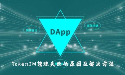 TokenIM转账失败的原因及解决方法