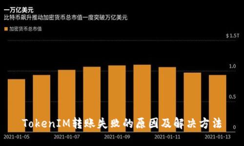 TokenIM转账失败的原因及解决方法