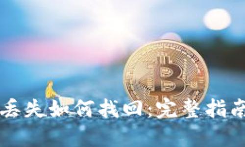 以太坊钱包丢失如何找回：完整指南与解决方案