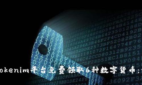 如何在Tokenim平台免费领取6种数字货币：详细指南