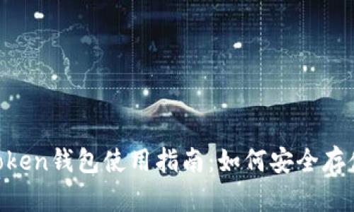   imToken钱包使用指南：如何安全存储USDT