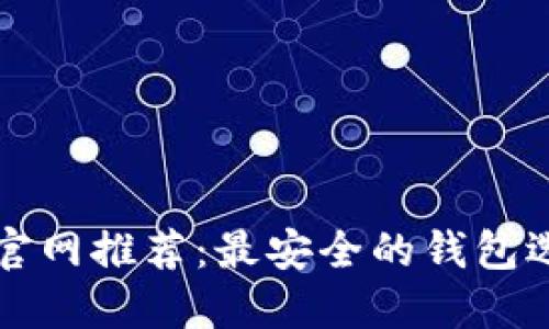 比特币官网推荐：最安全的钱包选择指南