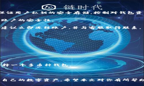  biri 为什么IM钱包无法转出？解决方案与常见问题解析/biri

IM钱包, 转出问题, 数字货币, 解决方案/guanjianci

在数字货币迅速发展的今天，越来越多的人选择使用数字钱包来存储和管理自己的资产。IM钱包作为一款便捷的数字钱包产品，被广泛应用于众多用户。然而，在使用过程中，用户可能会遇到一些问题，如“IM钱包无法转出资金”。本文将深入分析该问题的原因，并提供相应的解决方案，帮助用户更好地管理自己的数字资产。

IM钱包无法转出的常见原因

首先，让我们先来了解一下IM钱包无法转出的常见原因。无论是出于技术问题还是用户自身操作不当，导致这种情况发生的原因主要有以下几种：

1. **网络问题**：IM钱包的转账依赖于良好的网络连接，任何网络中断或不稳定都有可能导致转出操作失败。用户在使用IM钱包进行交易时，应确保自己的网络连接正常，尤其是在高峰时段，网络负载可能会更重。

2. **余额不足**：IM钱包中资金不足也是导致无法转出的直接原因之一。在进行转账之前，务必检查钱包中的资产余额。如果余额不足以支持转账的金额及交易手续费，转账同样会失败。

3. **系统维护**：有时候IM钱包可能会因为系统升级或维护而暂停转账服务。这种情况下，用户可以查看钱包的信息公告或官方社交媒体渠道以获取最新状况。

4. **安全设置问题**：IM钱包为了保护用户资产，通常会设置一些安全机制，如转账确认、两步验证等。如果用户未能通过这些安全措施，也会造成无法转出的现象。

5. **交易限制**：部分用户账户可能会因异常活动而受到限制。IM钱包会基于风险控制策略暂时禁止某些账户进行转账，这种情况下用户需要联系钱包的客服进行验证。

解决IM钱包无法转出问题的方法

针对上述原因，下面我们将提供一些解决IM钱包无法转出问题的具体方法：

1. **检查网络连接**：首先确保你的设备网络连接正常。可以尝试重启路由器，或切换到其他网络（例如，从Wi-Fi切换到手机数据流量）来测试网络是否问题。

2. **核对余额**：在尝试转账前，查看你的IM钱包账户余额，确保有足够的资产用于转账及手续费。特别是数字货币市场波动较大时，价格变动可能会影响余额。

3. **关注官方公告**：建议定期查看IM钱包的官方网站或社交媒体页面，以获取维护、更新及其他相关信息，确保在系统维护期间不要进行转账操作。

4. **确认安全设置**：如果钱包设有安全验证，确保按照提示完成所有必要的验证步骤。如果使用两步验证，请确保获得了登录设备的访问权限。

5. **联系客服**：如果以上方法均未能解决问题，建议联系IM钱包的客户支持团队。提供相关具体信息，以便技术支持能更快地协助解决问题。

IM钱包转出故障的预防措施

为了避免未来再遇到IM钱包转出问题，用户可以采取以下预防措施：

1. **定期更新应用**：IM钱包会定期推出更新版本，确保你的应用始终保持最新，有助于提高使用体验和安全性。

2. **做好账户安全管理**：使用复杂的密码并启用两步验证可大大提高账户的安全性。定期更改密码并避免在公共网络中进行敏感操作。

3. **持续关注市场及交易政策**：作为数字资产的持有者，保持对市场动态的敏锐感知，熟悉IM钱包的各项政策及规定，以便在进行转账时做出正确判断。

4. **使用附加工具**：可以使用一些第三方工具来监控网络连接和交易状态，帮助及时了解问题所在，快速采取应对措施。

相关问题解析

1. 为什么IM钱包转出需要手续费？

手续费是进行任何区块链交易时无法避免的一部分。IM钱包转出时需要向网络支付交易的处理费用，这些费用的目的在于激励矿工或节点对交易进行验证、打包和记录。

在具体实施中，交易手续费的高低会受到多种因素影响，如网络的拥堵程度、交易的复杂性以及IM钱包的政策等。在高峰时段，交易拥堵意味着用户为了尽快处理交易，可能需要支付更高的手续费。

因为手续费与交易速度直接挂钩，用户在进行转账时可以根据需要选择合适的手续费，以便在合理的时间内完成交易。这不仅帮助用户在需要快速转账的情况下作出明智决策，也使得整个区块链网络得以高效运作。

2. 如何找回IM钱包的无法转出资金？

如果遇到IM钱包不能转出资金的情况，首先要冷静处理。这通常意味着出现了一些特定的问题，而不是资金的丢失或被盗。遵循一系列步骤可以有效提高找回资金的可能性。

首先，检查交易记录，确保你的转账操作是否确实执行。用户可以登录IM钱包，访问交易历史记录，查看转帐申请是否已经得到处理。

如果发现交易仍处于待处理状态，而时间已经过长，那么问题可能出现在网络延迟或余额不足等方面。此时，用户应向IM钱包的客户支持报告该情况，并获取进一步的指导。

在任何情况下，对于无法转出的资金，用户不应轻易进行复杂操作，如重置账户或删除钱包，因为这些可能会直接导致资金永久丢失。务必遵循IM钱包提供的专业修复流程，确保最大概率找回资金。

3. IM钱包的安全性如何？

IM钱包在安全性方面采用了一系列措施以保护用户资金，确保用户的信息、资金和交易都是安全的。首先，IM钱包采用强大的数据加密技术，保证用户私钥的安全存储，控制对钱包资产的访问。

其次，IM钱包通常会实施两步验证机制，在用户进行登录或关键操作时，需通过手机短信或应用程序生成的验证码进行进一步确认，有效增强账户的安全性。

此外，用户在使用IM钱包时，也应定期更改密码并注意账户操作的安全，避免在公共Wi-Fi及不安全设备上登录。如果用户发现任何异常交易，建议立即冻结账户，并与客服取得联系。

4. 如何选择适合自己的钱包？

选择适合自己的钱包是保障数字资产安全的重要一步。在选择IM钱包，或其他种类电子钱包时，用户可以考虑以下几个因素：

1. **安全性**：钱包的安全机制以及社区声誉是关键考量。查阅网上评论和专业评测，了解该钱包是否存在已知漏洞和安全问题。

2. **易用性**：钱包的用户体验至关重要。一个友好的界面能够使用户快速上手并有效操作，避免因操作失误导致资金损失。

3. **支持的资产类型**：不同的钱包支持的数字资产种类各异，用户应根据自己的需求选择适合自己的钱包。若你持有多种数字资产，建议选择一个多币种钱包。

4. **手续费**：各钱包的费用结构不同，考虑交易的频繁程度及交易金额，选择收费合理的数字钱包，以避免高额的手续费影响盈利。

综上所述，IM钱包的无法转出问题虽然在特定情况下可能令人困惑，但通过正确的识别和应对措施，我们可以及时解决这些问题，自信地管理自己的数字资产。希望本文对你有所帮助!