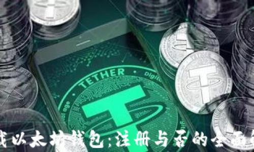 
下载以太坊钱包：注册与否的全面解析