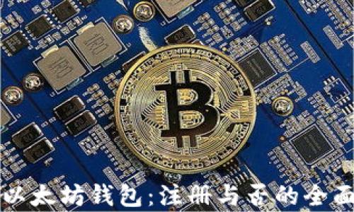 
下载以太坊钱包：注册与否的全面解析