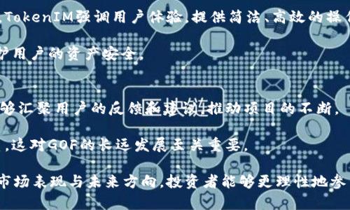   2018年TokenIM空投分析：GOF的治疗、发展与未来 / 
 guanjianci TokenIM, GOF, 空投, 区块链 /guanjianci 

2018年，区块链技术迅猛发展，其中TokenIM作为一种颇具前景的区块链项目，引起了广泛关注。其独特的空投（Airdrop）策略，不仅吸引了大量用户参与，还为后续发展奠定了良好的基础。而GOF，作为TokenIM的代币，则成了许多投资者眼中的“金矿”。

本文将对2018年TokenIM的空投活动进行深入分析，探讨GOF代币的特性、市场表现及未来发展方向，并回答与GOF相关的一系列问题。

GOF代币的背景及特性
GOF（Get On Fight）是TokenIM平台发行的原生代币，其设计初衷是促进平台内的交易和互动。作为一个区块链项目，TokenIM致力于创建一个去中心化、用户友好的数字资产管理平台，旨在解决现有数字资产管理工具的不足。

GOF代币具备以下几个重要特性：
ul
    li去中心化：GOF的交易和持有不依赖于任何中心化机构，这为用户提供了一个安全、透明的环境。/li
    li流动性：GOF代币在多个交易所上市，使其具备了良好的流动性，用户可以方便地进行交易和兑换。/li
    li奖励机制：TokenIM平台设有奖励机制，持有GOF的用户可以享受多种优惠和奖励，例如交易手续费的折扣。/li
    li生态系统：GOF代币在TokenIM生态系统中发挥着重要作用，用户可以用GOF进行各类操作，比如支付手续费、参与平台活动等。/li
/ul

TokenIM的空投活动解析
空投是加密货币领域的一种推广手段，一般用于吸引用户关注项目或扩大项目的用户基础。在2018年，TokenIM进行了一系列空投活动，这些活动为GOF代币的初步流通和知名度的提升起到了重要作用。

TokenIM的空投活动主要分为以下几个步骤：
ol
    li宣传推广：通过社交媒体、行业论坛以及加密货币社区进行广泛宣传。/li
    li注册参与：用户需注册TokenIM平台账户，并完成相关身份验证，确保参与者的真实性。/li
    li积极参与：鼓励用户在社交平台上分享TokenIM的相关信息，以增加社群的参与度。/li
    li代币发放：根据用户的参与程度以及完成的任务，定期向其发放GOF代币。/li
/ol

在空投开始后，TokenIM吸引了大量用户参与，这不仅增加了平台的活跃度，也为GOF的市场表现奠定了基础。据统计，TokenIM的空投活动使平台用户数在短短几个月内翻倍，成功将GOF的知名度提升到了一个新的高度。

GOF的市场表现与挑战
自2018年空投活动以来，GOF代币的市场表现引起了投资者的广泛关注。在空投后，GOF的价格经历了多次波动，初始时因市场热度快速上涨，但随后伴随市场整体环境的变化而出现了下滑。

根据数据，GOF代币的价格在2018年底达到了顶峰，但在随后的年份内，受到了多个因素的影响，包括市场需求、平台的技术进步、竞争者的出现等。

GOF面临的主要挑战包括：
ul
    li市场竞争：随着越来越多的区块链项目的出现，GOF面临着来自其他代币的竞争压力。/li
    li技术迭代：TokenIM平台的持续更新和技术迭代是提升GOF竞争力的重要因素，如果未能及时跟进，将对代币的市场表现造成影响。/li
    li用户接受度：GOF的实际使用场景和功能是否能够被用户广泛接受，将直接关系到其价值的稳固与提升。/li
/ul

GOF的未来发展方向
尽管面临一些挑战，GOF仍具备良好的发展潜力。为了在竞争激烈的市场中立足，TokenIM需要不断平台的功能和用户体验，并探索新的商机。

未来发展策略可包括：
ul
    li增强生态系统：进一步丰富TokenIM平台的应用场景，比如增加新的金融产品、整合其他区块链生态，提升GOF的使用场景。/li
    li拓展国际市场：借助海外市场的扩展，为GOF开辟新的增长点，同时吸纳全球的用户资源。/li
    li创新与合作：与其他区块链项目进行合作，共同推动行业的发展，提升GOF的行业影响力。/li
/ul

相关问题分析
为了更全面地理解GOF及其发展，以下是一些相关问题的深入探讨。

1. GOF代币的投资价值如何？
投资GOF的价值主要体现在几个方面。首先，GOF作为TokenIM平台的基础代币，具有较强的实用性和流动性。用户可以在平台内进行交易、支付手续费等。

其次，从长期来看，TokenIM如果能够不断扩展其生态系统，提升用户体验，那么GOF的需求将随之增加，这无疑会推动其价格上涨。

然而，投资GOF也有风险，市场波动性较大，建议投资者根据自己的风险承受能力谨慎决策。

2. 如何参与GOF的交易？
参与GOF交易的方式相对简单。用户需要首先创建一个加密钱包，支持GOF代币的交易所。一般来说，用户可以在主流交易所如Binance、Huobi等找到GOF的交易对。

注册交易所账号后，用户可以进行GOF的买卖交易。在交易前，建议投资者做好市场调研，了解GOF的市场动态，以便做出合理的投资决策。

3. TokenIM平台与其他区块链项目的对比
TokenIM平台的独特之处在于其用户友好的界面及强大的资产管理工具。与其他众多区块链项目相比，TokenIM强调用户体验，提供简洁、高效的操作流程。

同时，TokenIM在安全性上也做了大量投入，例如采用高标准的加密技术及多重签名方案，能够有效保护用户的资产安全。

4. GOF的社区建设及其重要性
GOF的社区建设是推动该代币发展的核心因素之一。活跃的社区不仅可以帮助推广TokenIM项目，还能够汇聚用户的反馈和建议，推动项目的不断。

TokenIM通过社交媒体、线上交流会议及线下活动等方式积极建立与用户的联系，形成良性的互动关系，这对GOF的长远发展至关重要。

综上所述，GOF作为TokenIM项目的核心代币，具备一定的投资价值及市场潜力。通过深入了解其背景、市场表现与未来方向，投资者能够更理性地参与GOF相关的投资和交易。同时，TokenIM的不断发展与，也将为GOF的长远价值提供强有力的支撑。