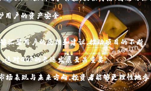   2018年TokenIM空投分析：GOF的治疗、发展与未来 / 
 guanjianci TokenIM, GOF, 空投, 区块链 /guanjianci 

2018年，区块链技术迅猛发展，其中TokenIM作为一种颇具前景的区块链项目，引起了广泛关注。其独特的空投（Airdrop）策略，不仅吸引了大量用户参与，还为后续发展奠定了良好的基础。而GOF，作为TokenIM的代币，则成了许多投资者眼中的“金矿”。

本文将对2018年TokenIM的空投活动进行深入分析，探讨GOF代币的特性、市场表现及未来发展方向，并回答与GOF相关的一系列问题。

GOF代币的背景及特性
GOF（Get On Fight）是TokenIM平台发行的原生代币，其设计初衷是促进平台内的交易和互动。作为一个区块链项目，TokenIM致力于创建一个去中心化、用户友好的数字资产管理平台，旨在解决现有数字资产管理工具的不足。

GOF代币具备以下几个重要特性：
ul
    li去中心化：GOF的交易和持有不依赖于任何中心化机构，这为用户提供了一个安全、透明的环境。/li
    li流动性：GOF代币在多个交易所上市，使其具备了良好的流动性，用户可以方便地进行交易和兑换。/li
    li奖励机制：TokenIM平台设有奖励机制，持有GOF的用户可以享受多种优惠和奖励，例如交易手续费的折扣。/li
    li生态系统：GOF代币在TokenIM生态系统中发挥着重要作用，用户可以用GOF进行各类操作，比如支付手续费、参与平台活动等。/li
/ul

TokenIM的空投活动解析
空投是加密货币领域的一种推广手段，一般用于吸引用户关注项目或扩大项目的用户基础。在2018年，TokenIM进行了一系列空投活动，这些活动为GOF代币的初步流通和知名度的提升起到了重要作用。

TokenIM的空投活动主要分为以下几个步骤：
ol
    li宣传推广：通过社交媒体、行业论坛以及加密货币社区进行广泛宣传。/li
    li注册参与：用户需注册TokenIM平台账户，并完成相关身份验证，确保参与者的真实性。/li
    li积极参与：鼓励用户在社交平台上分享TokenIM的相关信息，以增加社群的参与度。/li
    li代币发放：根据用户的参与程度以及完成的任务，定期向其发放GOF代币。/li
/ol

在空投开始后，TokenIM吸引了大量用户参与，这不仅增加了平台的活跃度，也为GOF的市场表现奠定了基础。据统计，TokenIM的空投活动使平台用户数在短短几个月内翻倍，成功将GOF的知名度提升到了一个新的高度。

GOF的市场表现与挑战
自2018年空投活动以来，GOF代币的市场表现引起了投资者的广泛关注。在空投后，GOF的价格经历了多次波动，初始时因市场热度快速上涨，但随后伴随市场整体环境的变化而出现了下滑。

根据数据，GOF代币的价格在2018年底达到了顶峰，但在随后的年份内，受到了多个因素的影响，包括市场需求、平台的技术进步、竞争者的出现等。

GOF面临的主要挑战包括：
ul
    li市场竞争：随着越来越多的区块链项目的出现，GOF面临着来自其他代币的竞争压力。/li
    li技术迭代：TokenIM平台的持续更新和技术迭代是提升GOF竞争力的重要因素，如果未能及时跟进，将对代币的市场表现造成影响。/li
    li用户接受度：GOF的实际使用场景和功能是否能够被用户广泛接受，将直接关系到其价值的稳固与提升。/li
/ul

GOF的未来发展方向
尽管面临一些挑战，GOF仍具备良好的发展潜力。为了在竞争激烈的市场中立足，TokenIM需要不断平台的功能和用户体验，并探索新的商机。

未来发展策略可包括：
ul
    li增强生态系统：进一步丰富TokenIM平台的应用场景，比如增加新的金融产品、整合其他区块链生态，提升GOF的使用场景。/li
    li拓展国际市场：借助海外市场的扩展，为GOF开辟新的增长点，同时吸纳全球的用户资源。/li
    li创新与合作：与其他区块链项目进行合作，共同推动行业的发展，提升GOF的行业影响力。/li
/ul

相关问题分析
为了更全面地理解GOF及其发展，以下是一些相关问题的深入探讨。

1. GOF代币的投资价值如何？
投资GOF的价值主要体现在几个方面。首先，GOF作为TokenIM平台的基础代币，具有较强的实用性和流动性。用户可以在平台内进行交易、支付手续费等。

其次，从长期来看，TokenIM如果能够不断扩展其生态系统，提升用户体验，那么GOF的需求将随之增加，这无疑会推动其价格上涨。

然而，投资GOF也有风险，市场波动性较大，建议投资者根据自己的风险承受能力谨慎决策。

2. 如何参与GOF的交易？
参与GOF交易的方式相对简单。用户需要首先创建一个加密钱包，支持GOF代币的交易所。一般来说，用户可以在主流交易所如Binance、Huobi等找到GOF的交易对。

注册交易所账号后，用户可以进行GOF的买卖交易。在交易前，建议投资者做好市场调研，了解GOF的市场动态，以便做出合理的投资决策。

3. TokenIM平台与其他区块链项目的对比
TokenIM平台的独特之处在于其用户友好的界面及强大的资产管理工具。与其他众多区块链项目相比，TokenIM强调用户体验，提供简洁、高效的操作流程。

同时，TokenIM在安全性上也做了大量投入，例如采用高标准的加密技术及多重签名方案，能够有效保护用户的资产安全。

4. GOF的社区建设及其重要性
GOF的社区建设是推动该代币发展的核心因素之一。活跃的社区不仅可以帮助推广TokenIM项目，还能够汇聚用户的反馈和建议，推动项目的不断。

TokenIM通过社交媒体、线上交流会议及线下活动等方式积极建立与用户的联系，形成良性的互动关系，这对GOF的长远发展至关重要。

综上所述，GOF作为TokenIM项目的核心代币，具备一定的投资价值及市场潜力。通过深入了解其背景、市场表现与未来方向，投资者能够更理性地参与GOF相关的投资和交易。同时，TokenIM的不断发展与，也将为GOF的长远价值提供强有力的支撑。