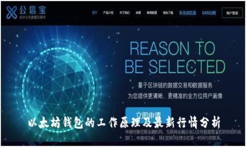 以太坊钱包的工作原理及最新行情分析