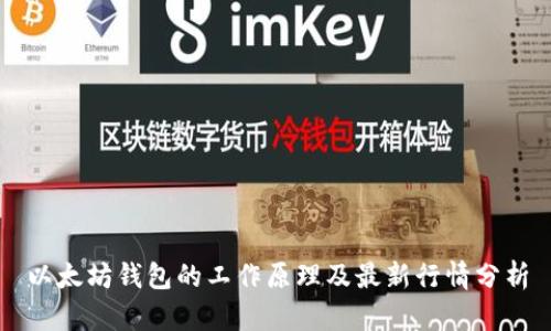 以太坊钱包的工作原理及最新行情分析
