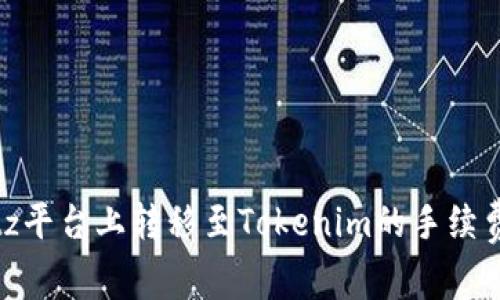 在Bitz平台上转移至Tokenim的手续费详解