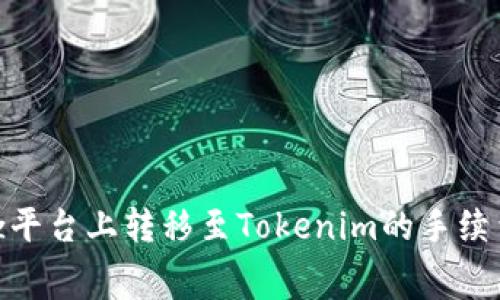在Bitz平台上转移至Tokenim的手续费详解