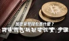 如何恢复狗狗币钱包的缺省设置：步骤与技巧指
