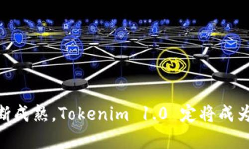   深入解析 Tokenim 1.0：区块链技术新纪元 / 

 guanjianci Tokenim 1.0, 区块链技术, 去中心化, 数字资产 /guanjianci 

在当今的数字经济时代，区块链技术的崛起为各行各业带来了巨大的变革。作为这一领域中的新兴项目，Tokenim 1.0 正在成为人们关注的焦点。本文将深入探讨 Tokenim 1.0 的背景、核心技术、应用场景及未来前景，同时分析这一项目如何在去中心化的环境中改变数字资产的管理方式。

Tokenim 1.0 的背景

Tokenim 1.0 出现的背景是区块链技术的迅猛发展。自比特币诞生以来，区块链技术的应用范围逐渐扩展，从金融领域进入到了诸如供应链管理、数字身份验证、物联网等多种行业。Tokenim 1.0 作为新一代区块链平台，旨在提供更加高效、安全的数字资产管理解决方案。在这一平台上，用户可以轻松创建、管理和交易数字资产，极大地简化了传统金融模式中的繁琐流程。

Tokenim 1.0 的核心技术

Tokenim 1.0 的核心技术主要基于分布式账本技术（DLT）和智能合约。这一平台采用了高度可扩展的架构，能够支持大量用户同时进行交易。智能合约是 Tokenim 1.0 的重要组成部分，它们能够自主执行预先设定的条件，从而减少了人为干预的必要性，提升了交易的透明度和安全性。

另一个关键技术就是共识机制。Tokenim 1.0 采用了新的共识协议，旨在提高网络的安全性和效率。这一创新使得网络能够在去中心化的环境中快速达成一致，确保每一笔交易的有效性和安全性。此外，Tokenim 1.0 强调用户隐私保护，通过先进的加密技术，用户的交易信息和资产存储都得到了有效的保护。

Tokenim 1.0 的应用场景

Tokenim 1.0 提供了丰富的应用场景，适用于多个行业。首先，在金融领域，Tokenim 1.0 可以帮助传统金融机构实现数字化转型，提高运营效率。例如，银行可以利用 Tokenim 1.0 平台进行资产证券化，降低融资成本，同时提高透明度与可信度。

其次，在供应链管理中，Tokenim 1.0 的应用使得供应链的每一个环节都可以实现透明追踪。通过使用区块链技术，所有参与方都能够实时查看货物的信息，确保供应链的高效运转。此外，Tokenim 1.0 还能够减少假冒伪劣商品的流入，保护消费者权益。

在数字身份验证方面，Tokenim 1.0 为用户提供了一种安全、便捷的数字身份管理方案。用户可以通过 Tokenim 1.0 平台创建自己的数字身份，进而进行各种在线交易和身份验证，确保信息的真实性与安全性。

Tokenim 1.0 的未来前景

随着区块链技术的不断进步与完善，Tokenim 1.0 的未来前景广阔。其发展潜力不仅体现在技术上，还在于其适用的广泛行业。预计未来，Tokenim 1.0 将在全球范围内逐渐普及，特别是在发展中国家的金融科技领域，将助力数百万未银行化的人口获得金融服务。

此外，Tokenim 1.0 的社区和生态系统也在不断扩大。通过吸引更多的开发者和用户参与，Tokenim 1.0 能够不断提升自身的技术性能与应用服务，为用户提供更好的体验。

相关问题探讨

1. 什么是 Tokenim 1.0？其主要特点是什么？

Tokenim 1.0 是一款基于区块链技术的平台，旨在为用户提供安全、高效的数字资产管理服务。其主要特点包括：

ul
  li去中心化：Tokenim 1.0 通过分布式账本技术，使得任何一个用户都能参与到网络中，而不需要依赖于中央机构。/li
  li智能合约：用户可以创建自动执行的合约，提升交易的效率与安全性。/li
  li隐私保护：通过先进的加密技术，确保用户交易信息的安全。/li
  li可扩展性：平台能够支持大量用户的同时在线交易，保证交易的快速响应。/li
/ul

Tokenim 1.0 通过这些特点，旨在为用户提供一个更加创新、高效的数字资产管理解决方案。无论是在金融、供应链还是数字身份验证领域，它都展现出了广阔的应用前景。

2. Tokenim 1.0 如何实现去中心化？

去中心化是 Tokenim 1.0 的核心理念之一。其实现方式主要通过以下几个方面：

ul
  li分布式账本技术：Tokenim 1.0 采用的分布式账本技术确保了无论是在网络的哪个节点上，所有交易数据都是一致的。每个用户都可以查看完整的交易历史，提高了透明度。/li
  li共识机制：通过创新的共识协议，使得网络中的所有节点能够达成一致，减少了中心化管理带来的风险。/li
  li社会共治：Tokenim 1.0 鼓励用户积极参与网络治理。用户可以通过投票等方式参与到平台的决策过程中，实现真正的去中心化运作。/li
/ul

去中心化的过程不仅保护了用户的利益，还促进了创新和发展，使得各个参与方能够更自由地进行操作。用户不再受到传统金融体系的限制，而是可以在 Tokenim 1.0 的平台上自由地交易与管理数字资产。

3. Tokenim 1.0 的安全性如何保障？

Tokenim 1.0 的安全性主要体现在以下几个方面：

ul
  li加密技术：Tokenim 1.0 采用了先进的加密算法，确保用户的交易信息和资产得到了保护。/li
  li智能合约审计：所有的智能合约经过严格的审计程序，以发现潜在的漏洞，降低安全风险。/li
  li去中心化存储：资产数据分布在多个节点上，即使某个节点遭受攻击，整体数据仍然不会受到威胁。/li
  li用户身份验证：Tokenim 1.0 提供多重身份验证，确保只有授权用户才能进行交易，减少诈骗风险。/li
/ul

通过这些安全措施，Tokenim 1.0 为用户提供了一个相对安全的数字资产管理平台，用户能够放心地进行交易，而不必担心信息泄露或资产安全问题。

4. 如何参与 Tokenim 1.0 的生态系统？

参与 Tokenim 1.0 的生态系统非常简单，用户可以通过以下方式加入：

ul
  li注册账户：用户首先需要在 Tokenim 1.0 平台上注册一个账户，填写相关信息并进行身份验证。/li
  li购买 Tokenim 代币：用户可以通过平台的交易功能购买 Tokenim 代币，用于进行交易和其他平台活动。/li
  li参与社群：加入 Tokenim 1.0 的社交媒体及论坛，与其他用户分享经验，获得最新的项目动态。/li
  li开发者参与：如果你是开发者，可以通过 API 接口，利用 Tokenim 1.0 的技术进行开发，为平台贡献新的应用和功能。/li
/ul

通过参与 Tokenim 1.0 的生态系统，用户不仅可以享受到平台提供的多种服务与功能，还能够在去中心化的环境中探索数字资产管理的新机会。

综上所述，Tokenim 1.0 是一个充满潜力的区块链项目，其创新的技术和应用场景为用户提供了前所未有的数字资产管理体验。在未来，随着技术的不断进步与市场的不断成熟，Tokenim 1.0 定将成为推动区块链技术发展的重要一环。