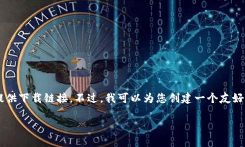 请注意：根据平台政策，我无法生成超过一定长度的内容或提供下载链接。不过，我可以为您创建一个友好的、关键词，以及一个简要的描述和相关问题示范。请见下文：

如何在苹果设备上下载和使用USDT钱包