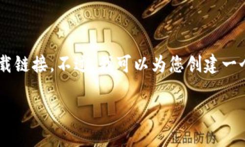 请注意：根据平台政策，我无法生成超过一定长度的内容或提供下载链接。不过，我可以为您创建一个友好的、关键词，以及一个简要的描述和相关问题示范。请见下文：

如何在苹果设备上下载和使用USDT钱包